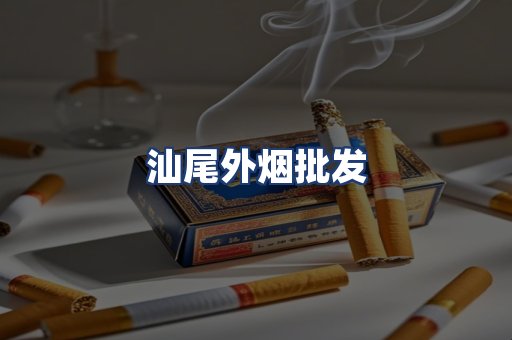 汕尾外烟批发